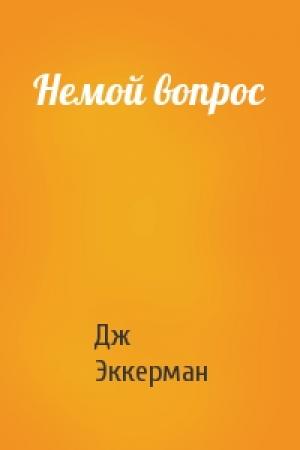 Обложка книги «Немой вопрос» — Дж Эккерман