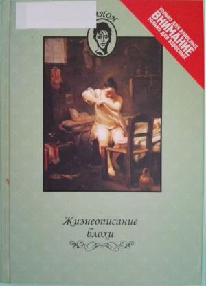 Обложка книги «Жизнеописание блохи» — Не указан