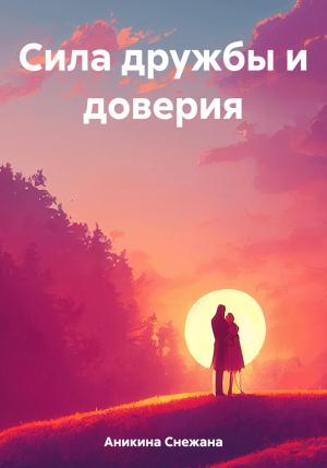 Обложка книги «Сила дружбы и доверия» — Снежана Аникина