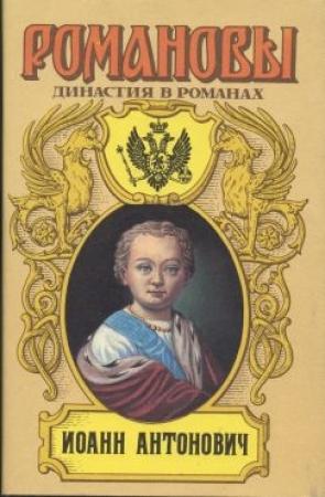 Обложка книги «Иоанн Антонович» — Андрей Николаевич Сахаров, Евгений Петрович Карнович, Григорий Петрович Данилевский, Виктор Александрович Соснора