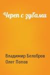 Владимир Белобров, Олег Попов - Череп с зубами