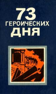 73 героических дня. Хроника обороны Одессы в 1941 году