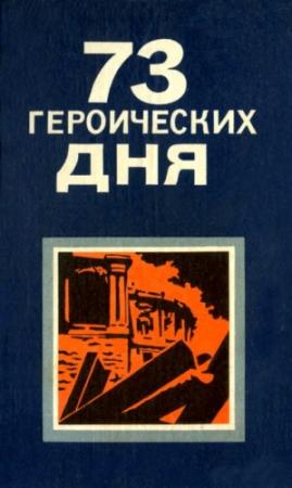 Обложка книги «73 героических дня. Хроника обороны Одессы в 1941 году» — Серафим Вольский