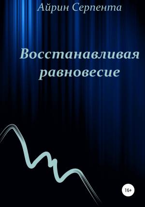 Обложка книги «Восстанавливая равновесие» — Айрин Серпента