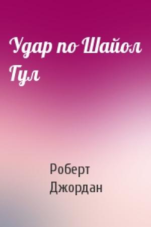 Обложка книги «Удар по Шайол Гул» — Роберт Джордан