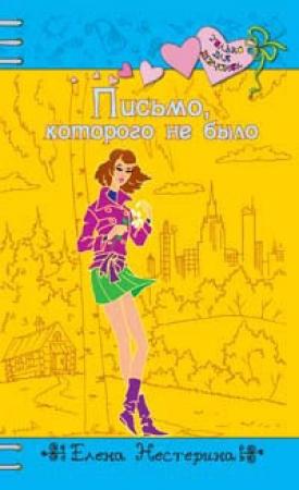 Обложка книги «Письмо, которого не было» — Елена Нестерина