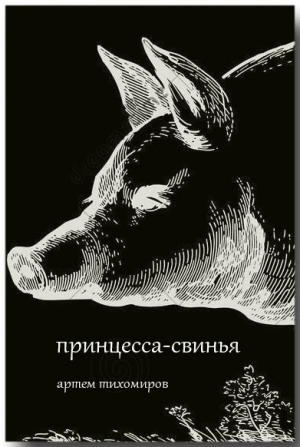 Обложка книги «Принцесса-свинья» — Артем Тихомиров