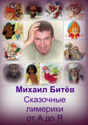 Обложка книги «Сказочные лимерики от А до Я (СИ)» — Михаил Битёв