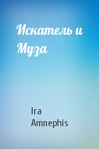 Ira Amnephis - Искатель и Муза