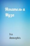 Ira Amnephis - Искатель и Муза