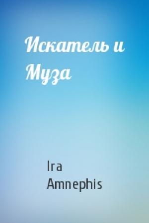 Обложка книги «Искатель и Муза» — Ira Amnephis