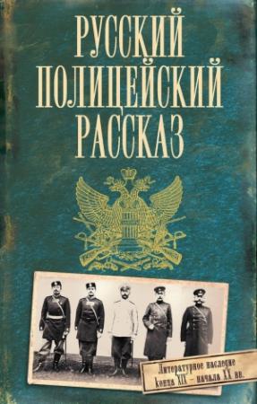 Обложка книги «Русский полицейский рассказ (сборник)» — Дмитрий Кудрявцев, Робер Очкур