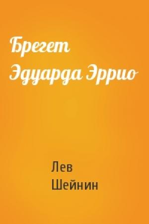 Обложка книги «Брегет Эдуарда Эррио» — Лев Шейнин