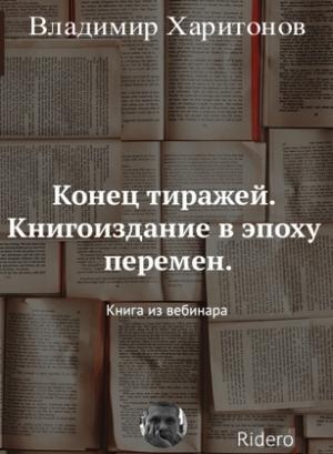 Обложка книги «Конец тиражей. Книгоиздание в эпоху перемен» — Владимир Харитонов