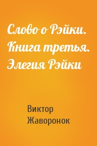 Слово о Рэйки. Книга третья. Элегия Рэйки