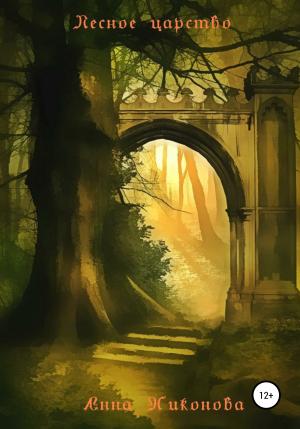 Обложка книги «Лесное царство» — Анна Никонова