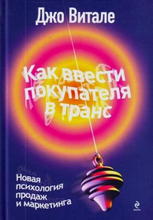 Обложка книги «Как ввести покупателя в транс. Новая психология продаж и маркетинга» — Джо Витале