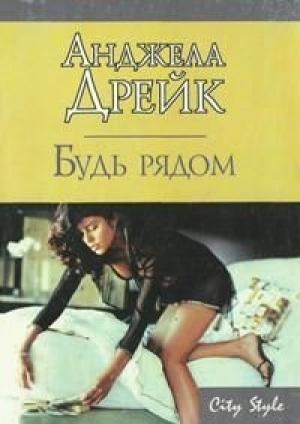 Обложка книги «Будь рядом» — Анджела Дрейк