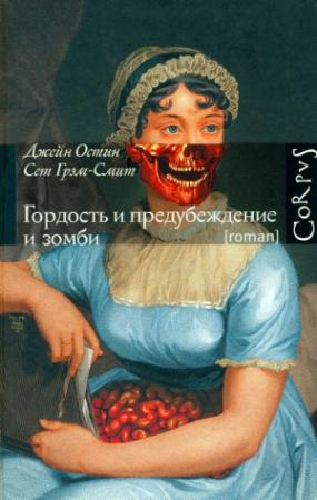 Обложка книги «Гордость и предубеждение и зомби» — Сет Грэм-Смит