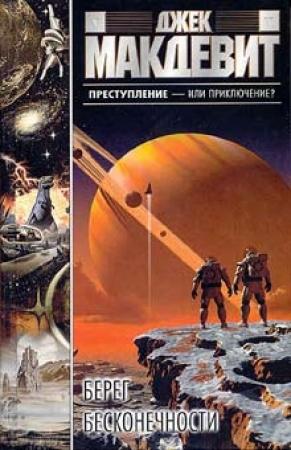 Обложка книги «Берег бесконечности» — Джек Макдевит