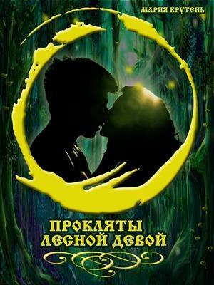 Обложка книги «Прокляты лесной девой» — Мария Крутень