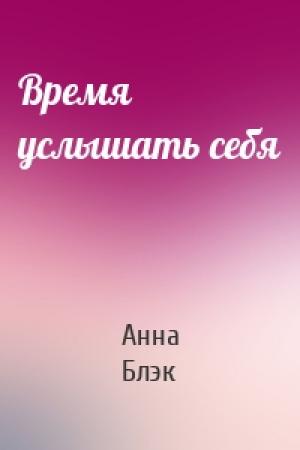 Обложка книги «Время услышать себя» — Анна Блэк