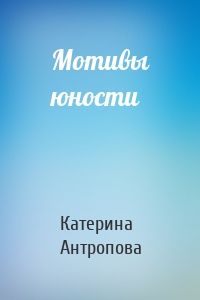 Мотивы юности