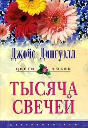 Обложка книги «Тысяча свечей» — Джойс Данвилл