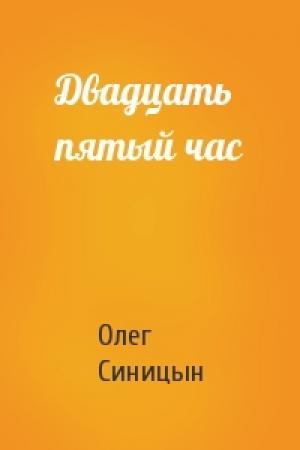 Обложка книги «Двадцать пятый час» — Олег Синицын