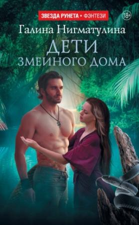 Обложка книги «Дети змеиного дома» — Галина Нигматулина