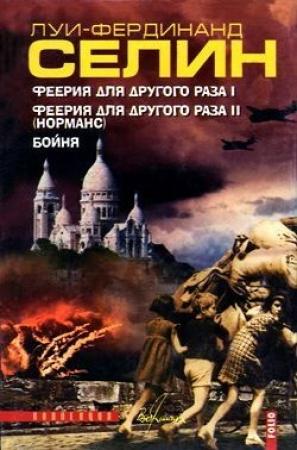 Обложка книги «Феерия для другого раза I» — Луи Фердинанд Селин