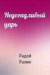 Радой Ралин - Недогадливый царь