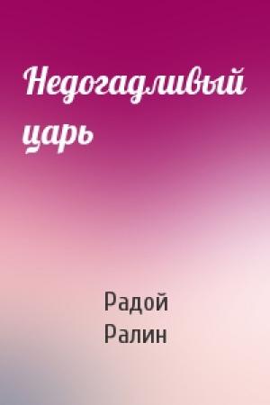 Обложка книги «Недогадливый царь» — Радой Ралин