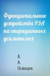 Функциональные устройства РЗА на операционных усилителях