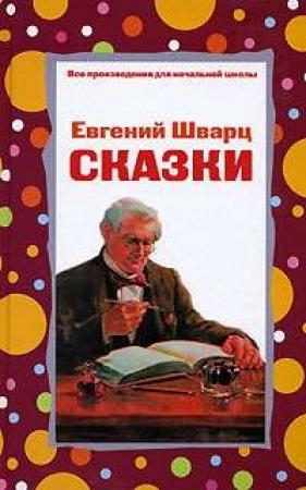 Обложка книги «Рассеянный волшебник» — Евгений Шварц