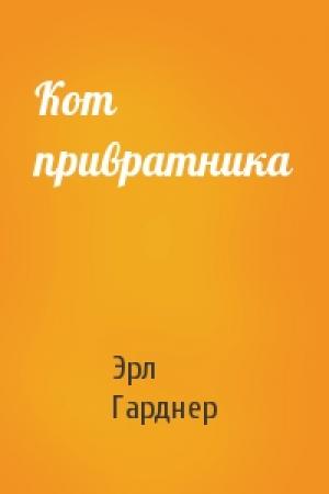 Обложка книги «Кот привратника» — Эрл Гарднер