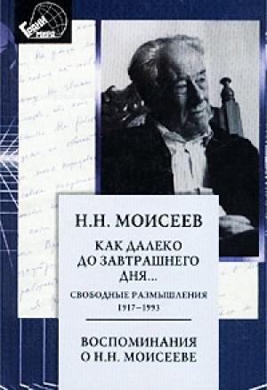 Обложка книги «Как далеко до завтрашнего дня» — Никита Моисеев