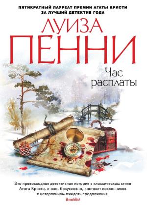 Обложка книги «Час расплаты» — Луиза Пенни