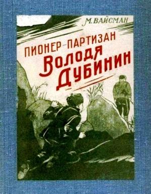 Обложка книги «Пионер-партизан Володя Дубинин» — М. Вайсман