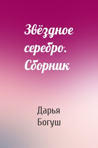Звёздное серебро. Сборник