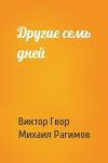 Виктор Гвор, Михаил Рагимов - Другие семь дней