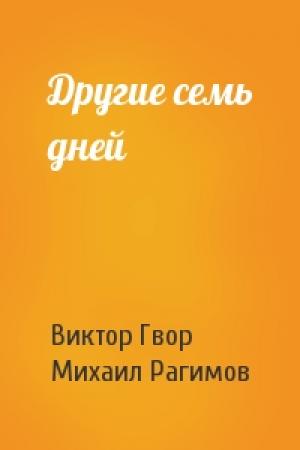 Обложка книги «Другие семь дней» — Виктор Гвор, Михаил Рагимов