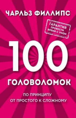 Обложка книги «100 головоломок. По принципу от простого к сложному» — Чарльз Филлипс