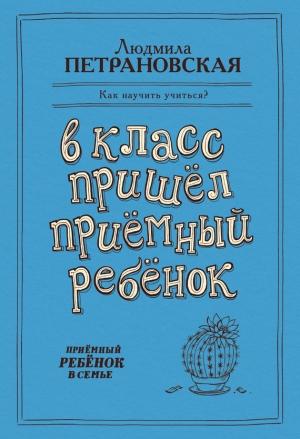 Обложка книги «В класс пришел приемный ребенок» — Людмила Петрановская