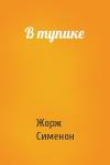 Жорж Сименон - В тупике