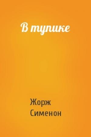 Обложка книги «В тупике» — Жорж Сименон