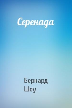 Обложка книги «Серенада» — Бернард Шоу