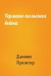 Даниил Проэктор - Германо-польская война