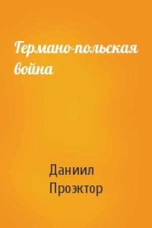 Обложка книги «Германо-польская война» — Даниил Проэктор