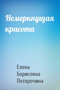 Немеркнущая красота